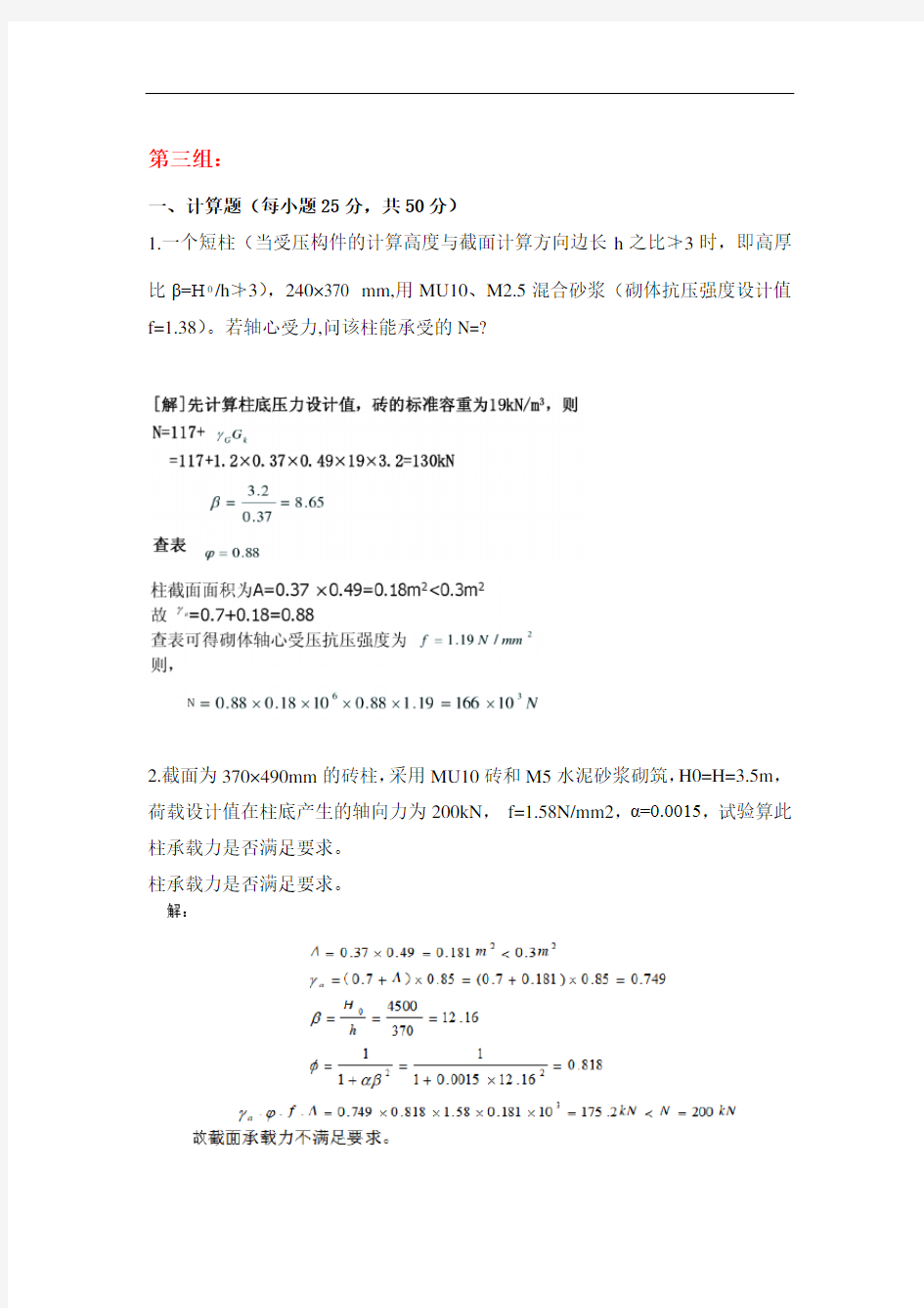 天津大学网络教育学院离线作业-砌体结构 第三组答案