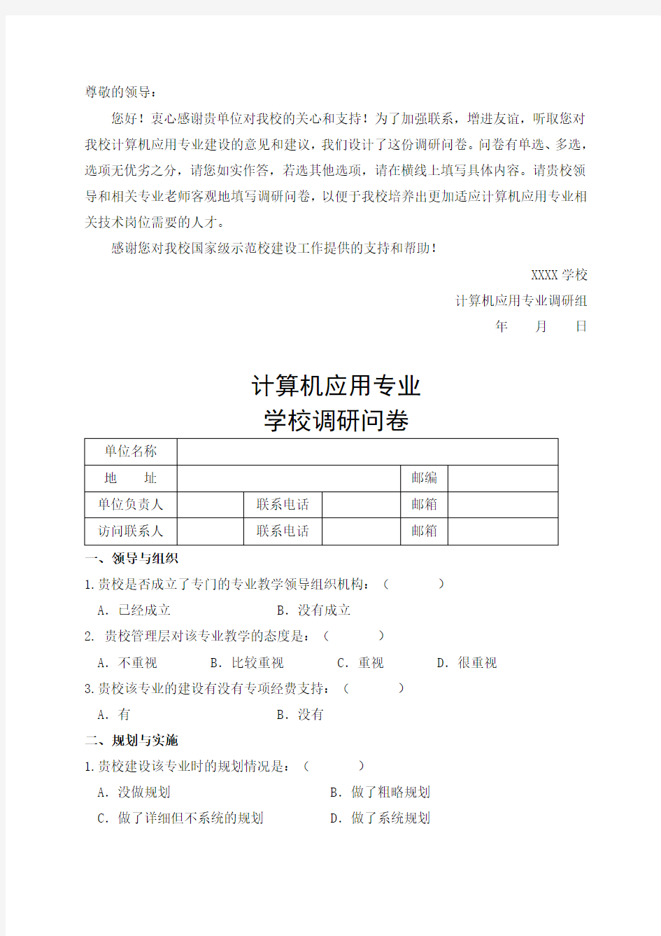 人才培养学校调查问卷