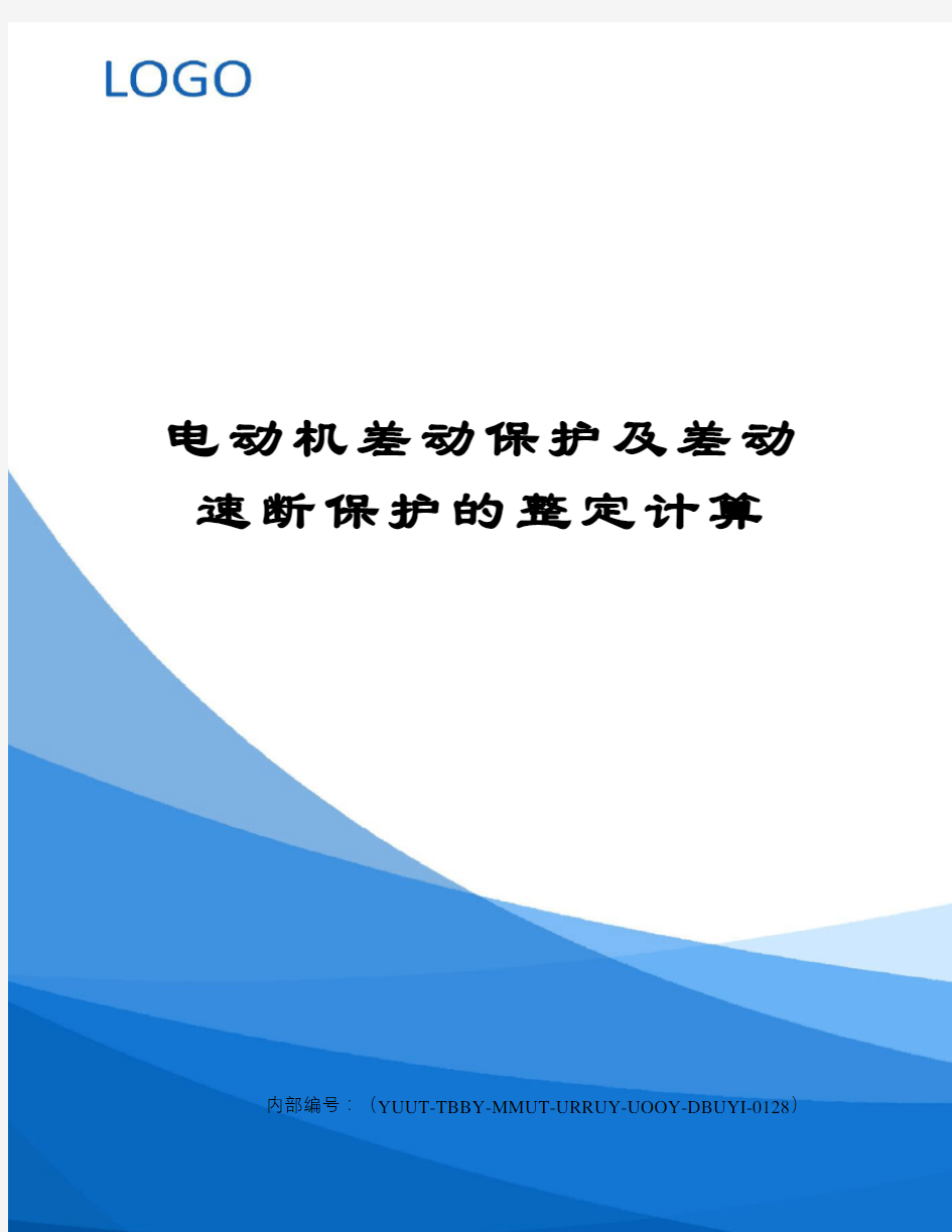 电动机差动保护及差动速断保护的整定计算