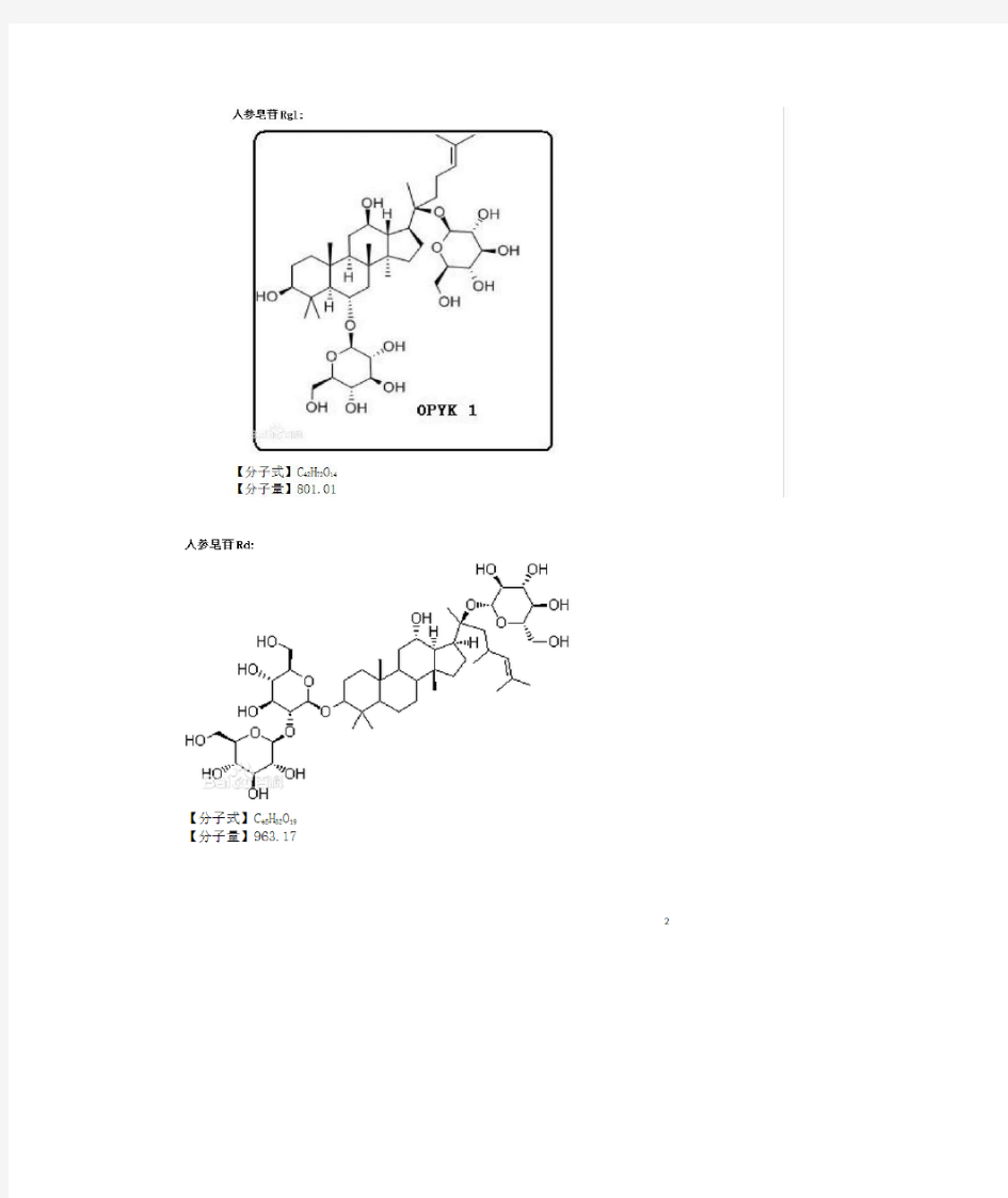 三七总皂苷成分结构