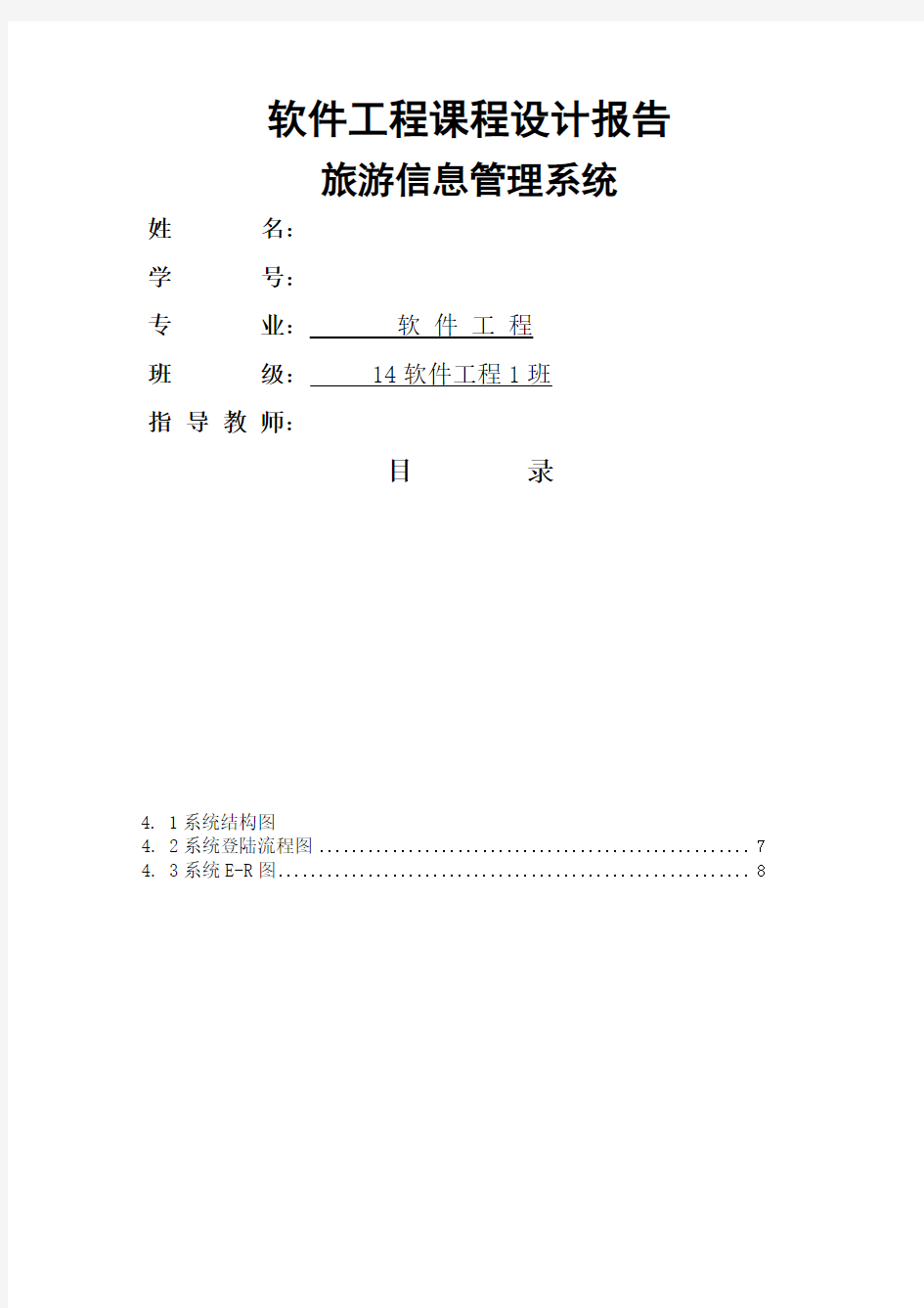 软件工程课程设计报告完整版