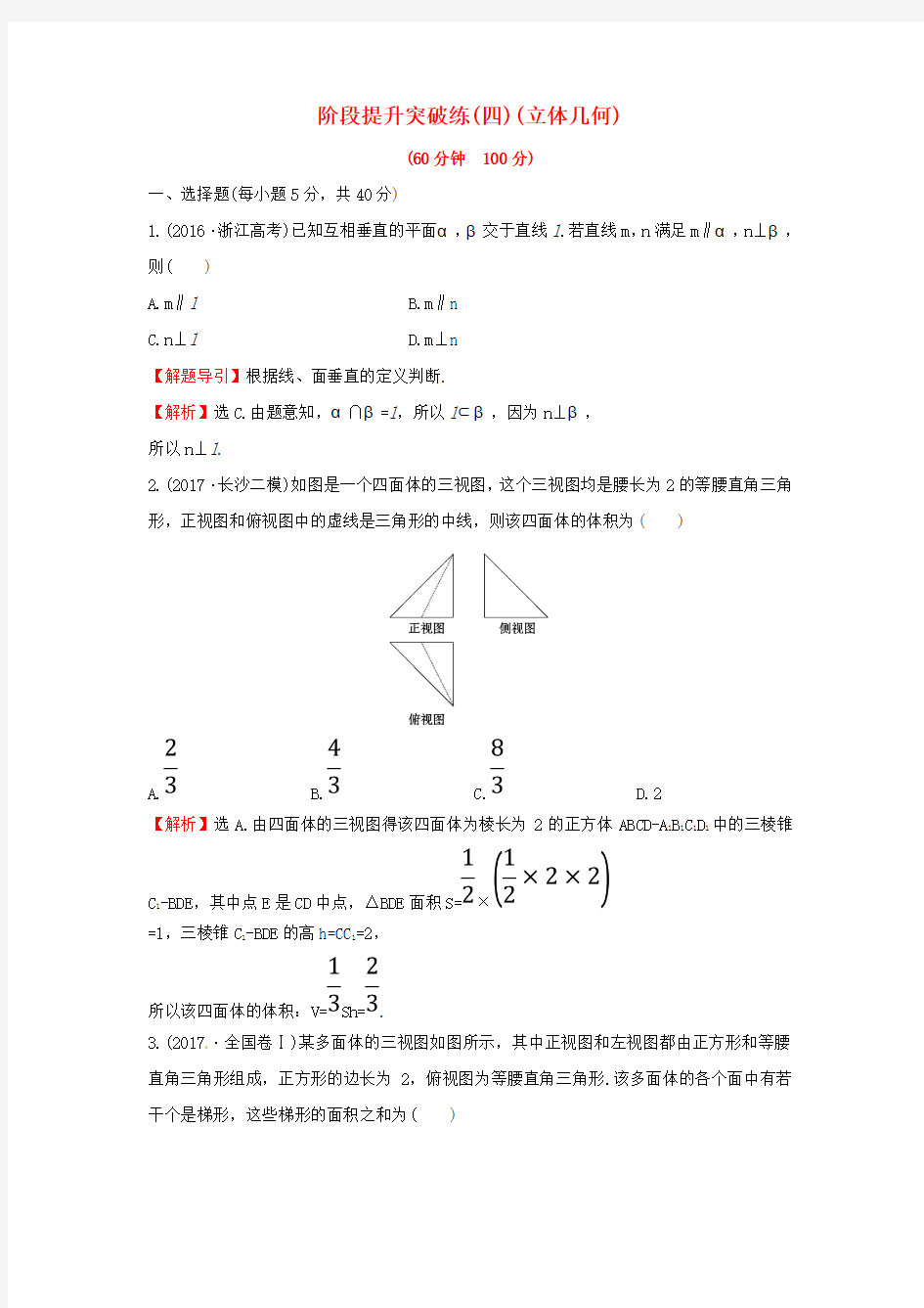 2018届高考数学二轮复习阶段提升突破练(四)(理科) 新人教A版 word版含答案