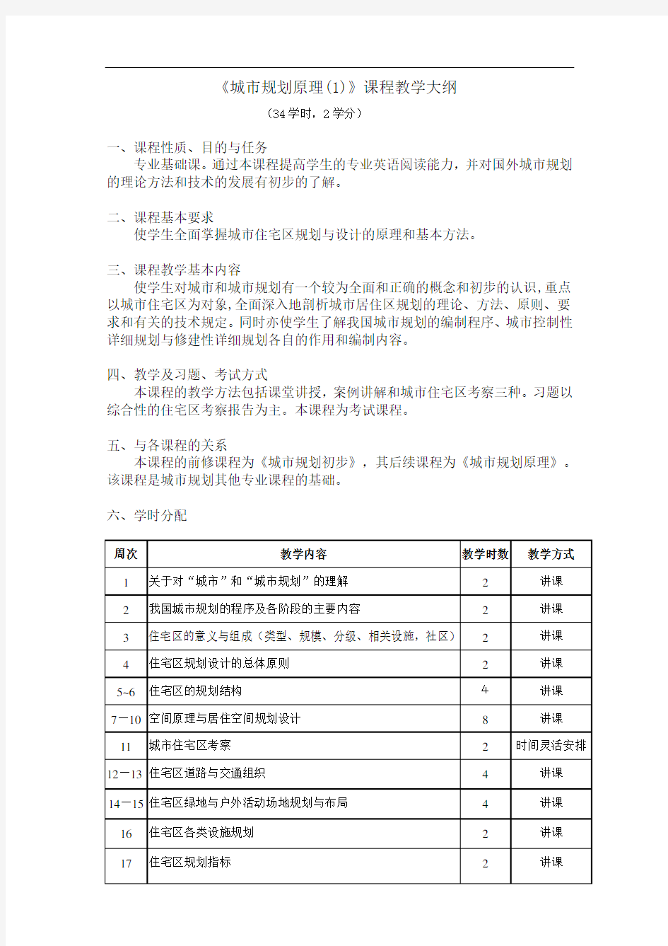 《城市规划原理(1)》课程教学大纲