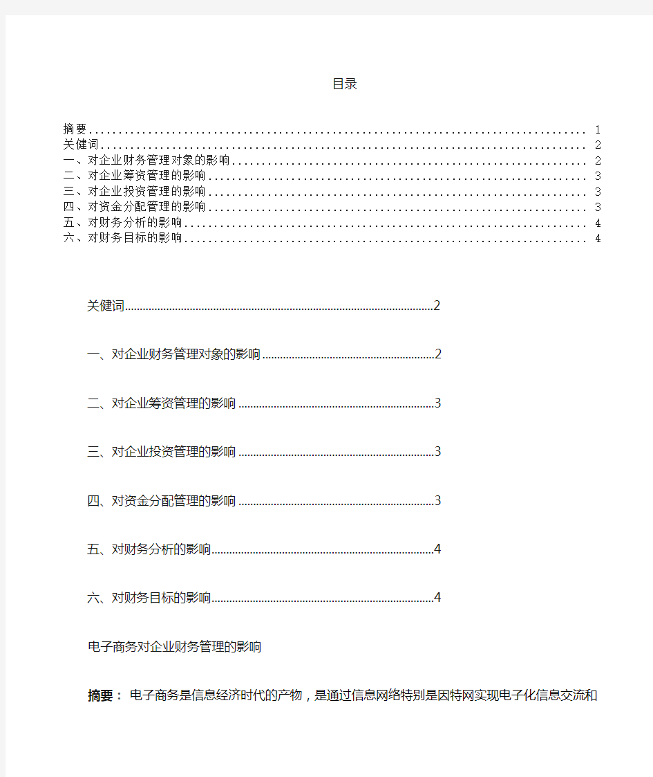 电子商务对企业财务管理的影响