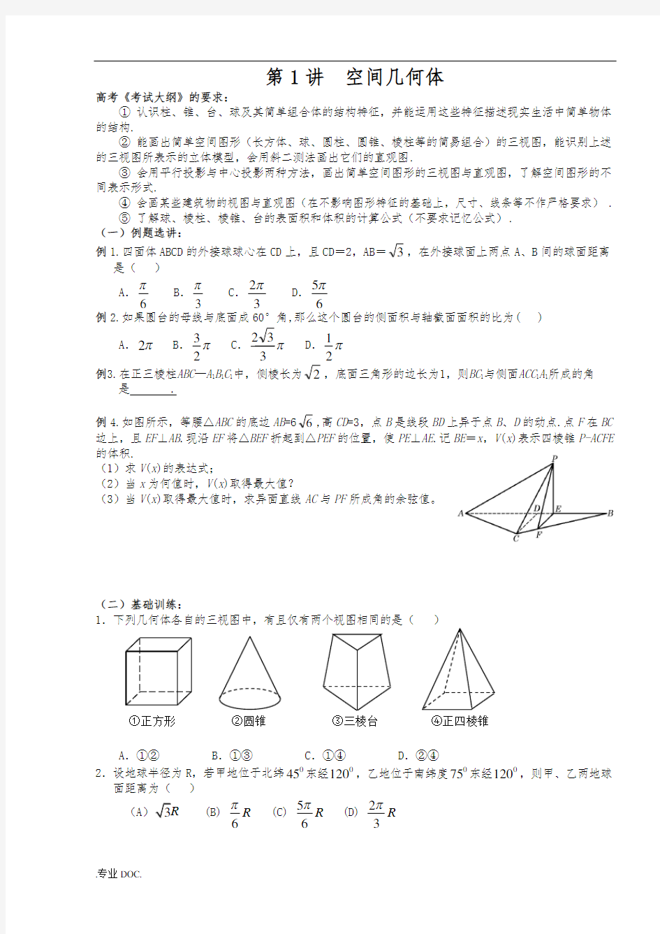 空间立体几何讲义全