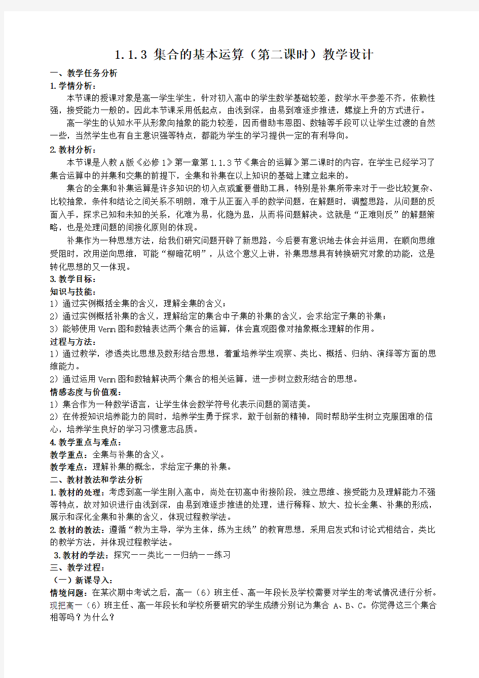 集合的基本运算(第二课时)教学设计