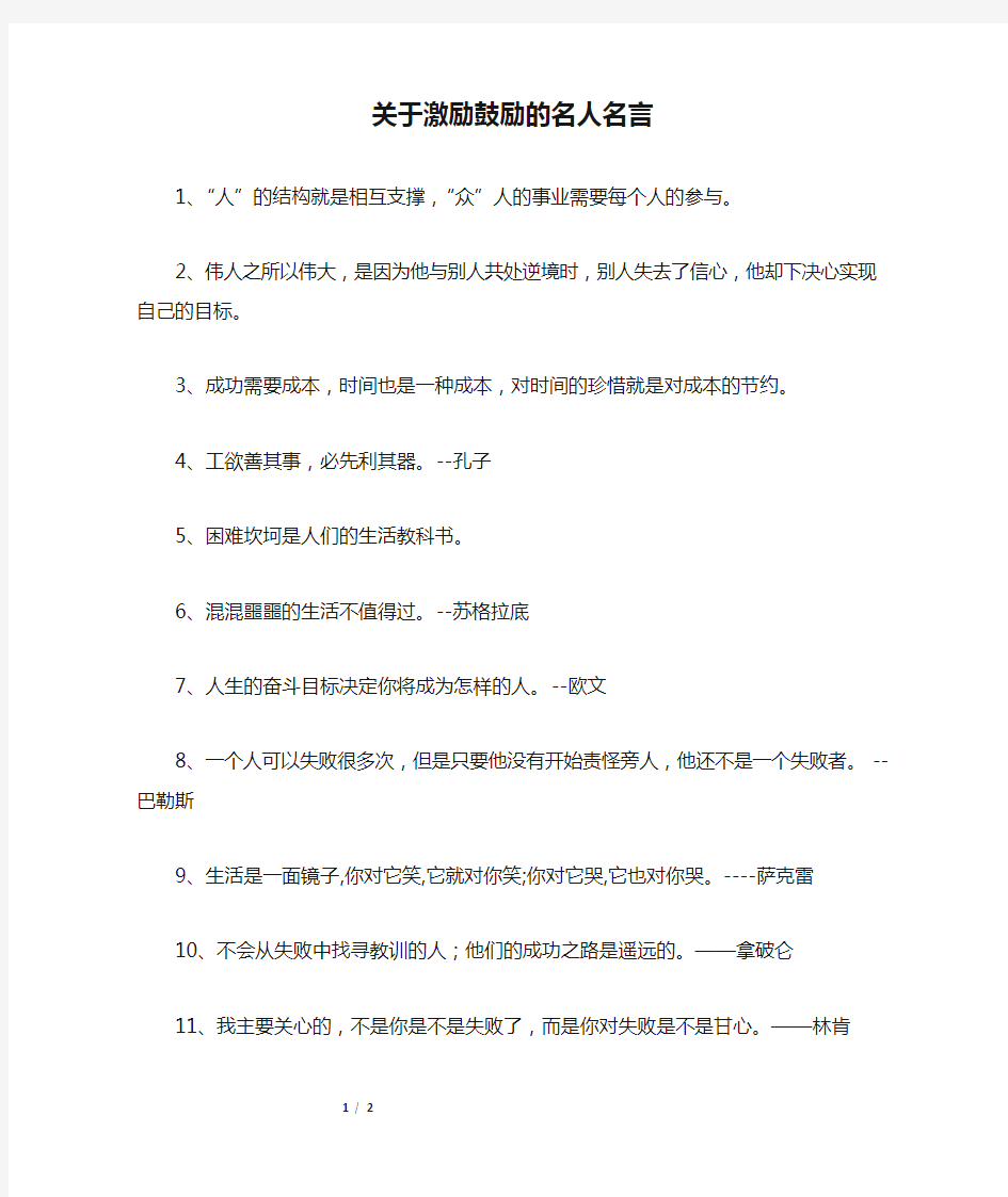 关于激励鼓励的名人名言