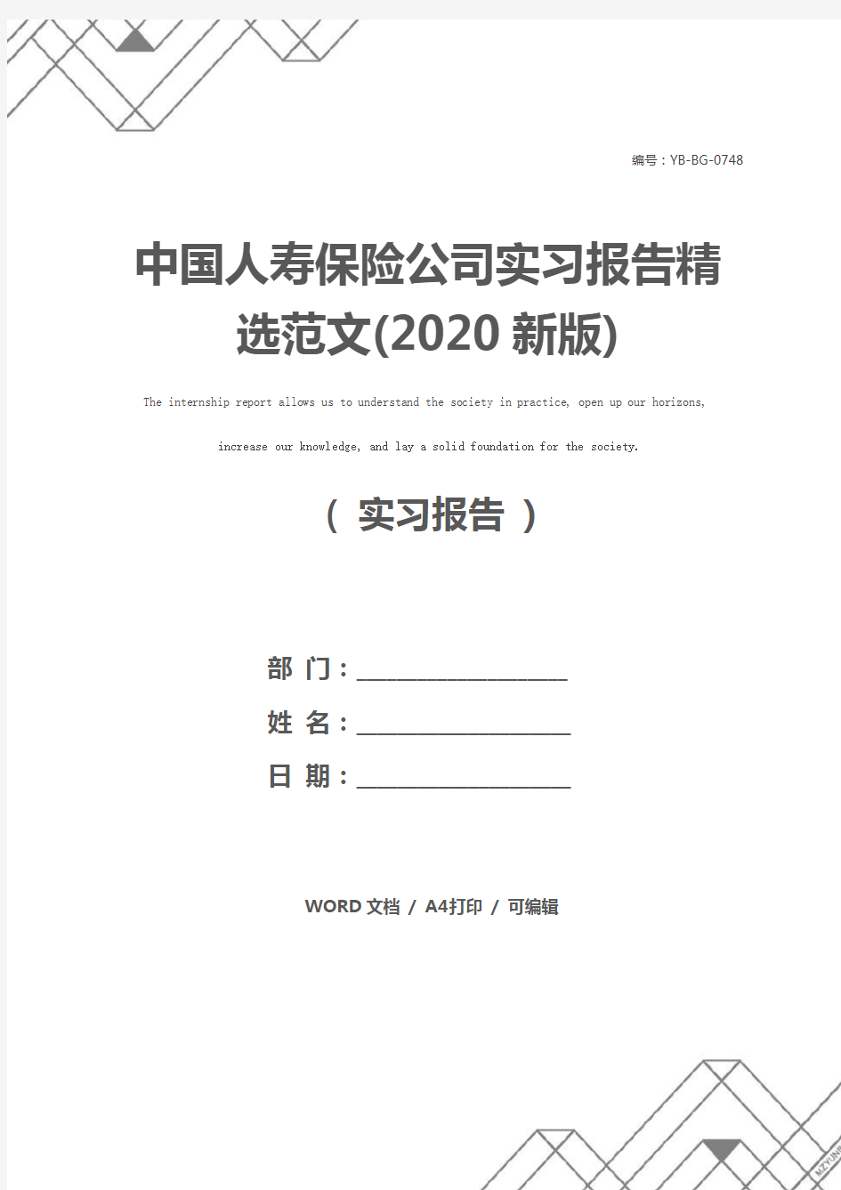 中国人寿保险公司实习报告精选范文(2020新版)