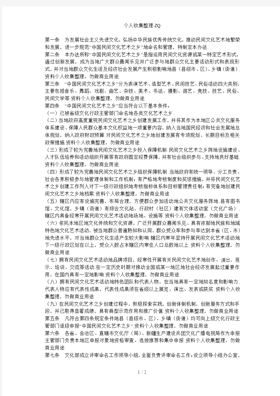 “中国民间文化艺术之乡”命名办法