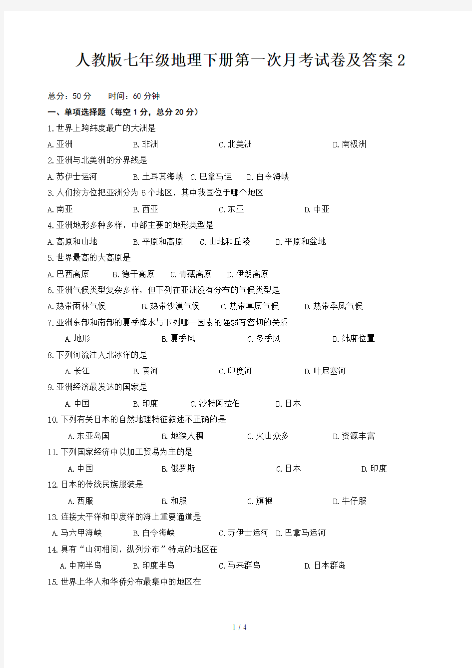 人教版七年级地理下册第一次月考试卷及答案2