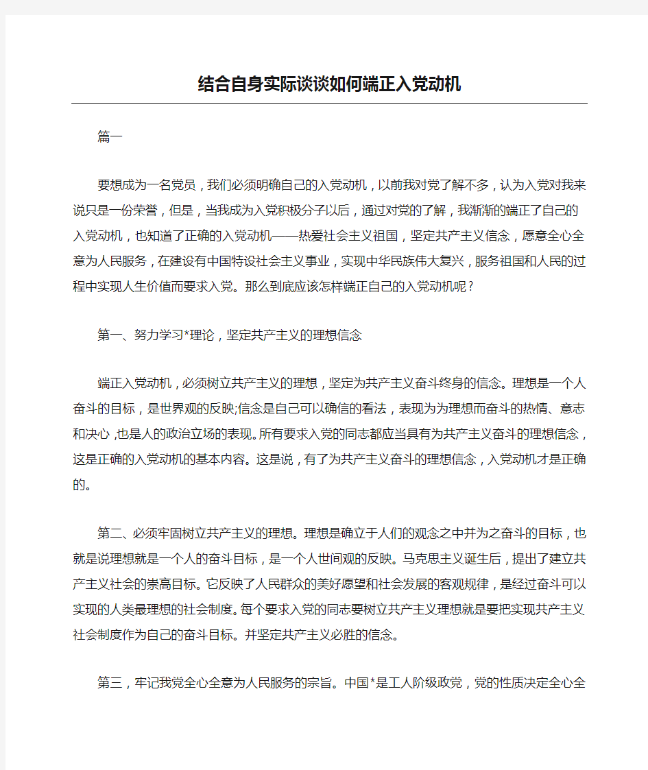 结合自身实际谈谈如何端正入党动机