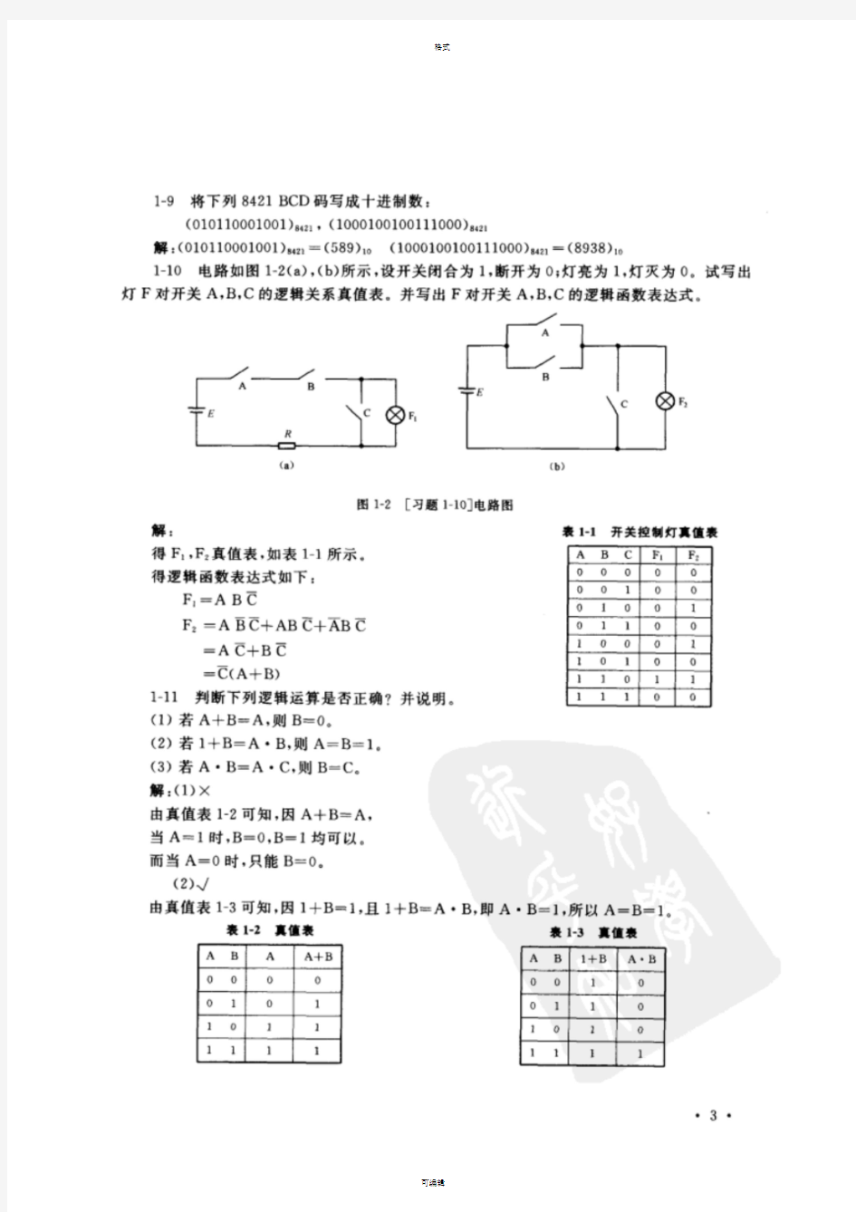 数字逻辑与数字系习题答案(第三版)-电子工业出版社