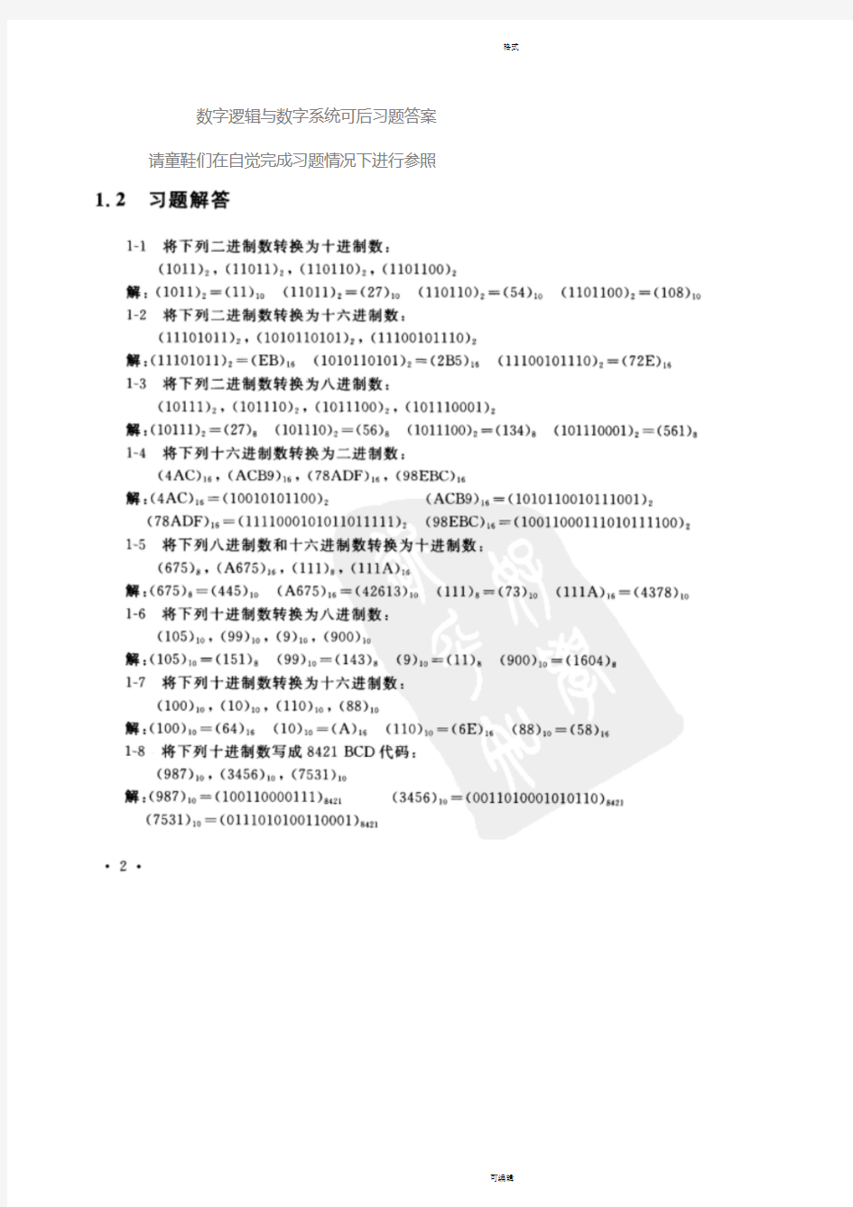 数字逻辑与数字系习题答案(第三版)-电子工业出版社