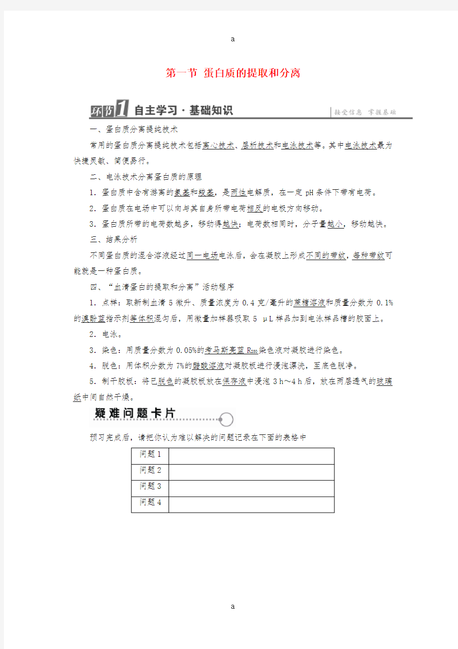 2016-2017学年高中生物第6章蛋白质和DNA技术第1节蛋白质的提取和分离教案中图版选修