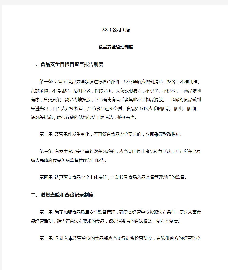 食品安全管理制度 食品经营许可证办理十二项食品安全管理制度