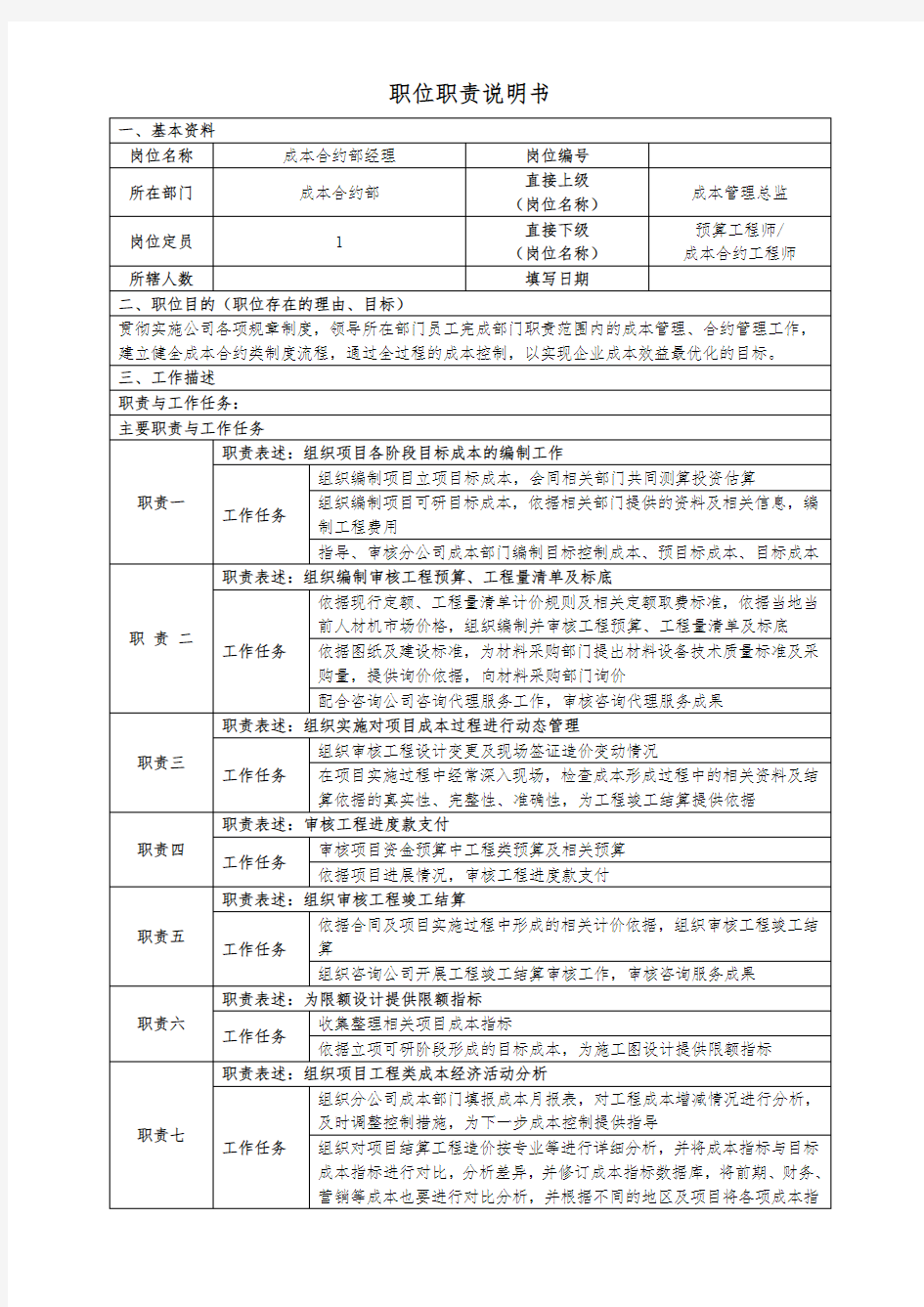 成本合约部经理职位说明书(样表)