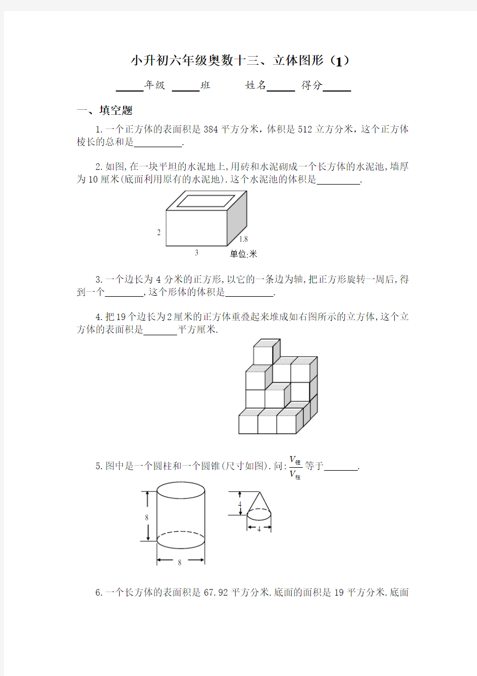 16六年级奥数题：立体图形(A)