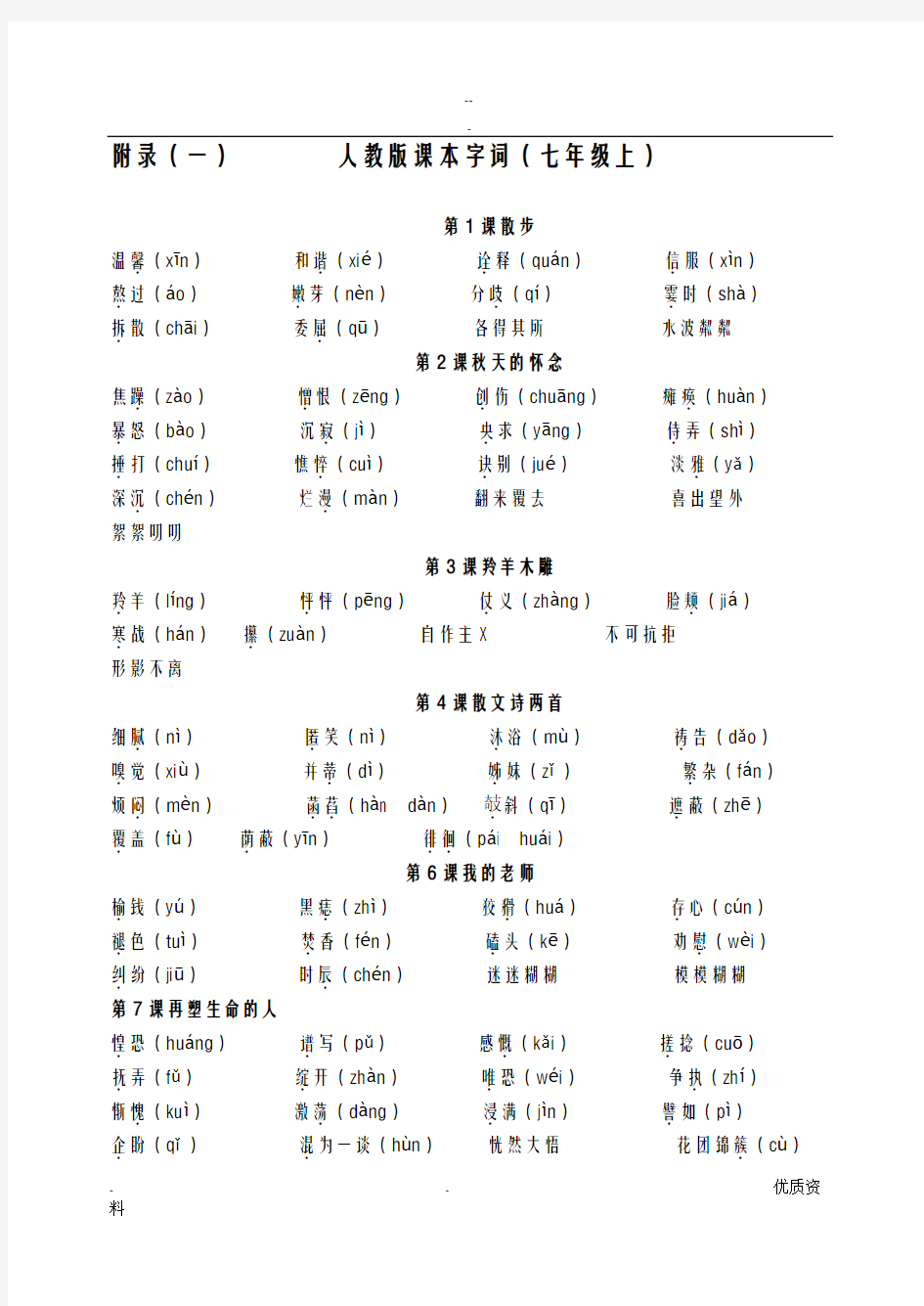 人教版初中语文全册字词