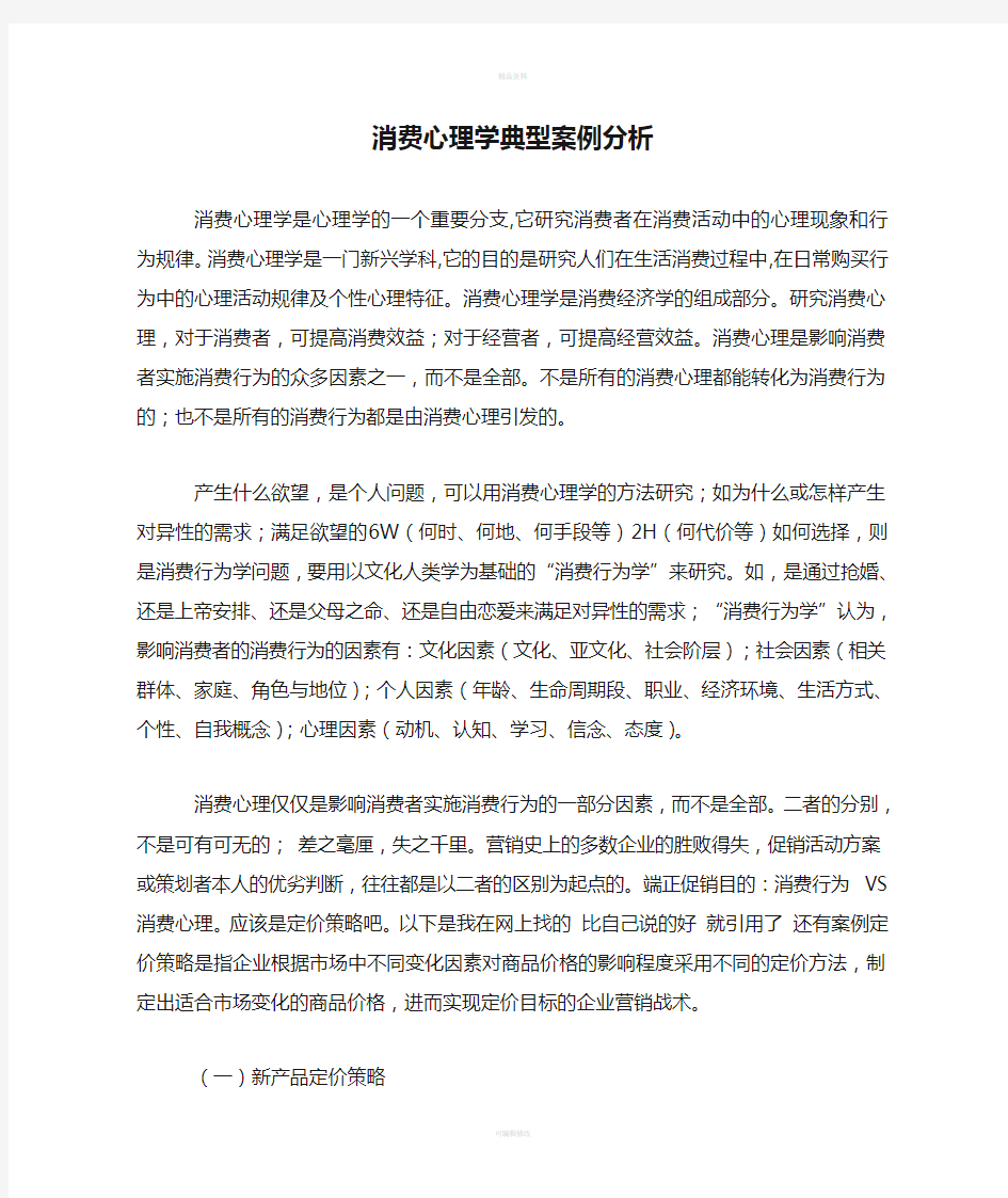 消费心理学典型案例分析