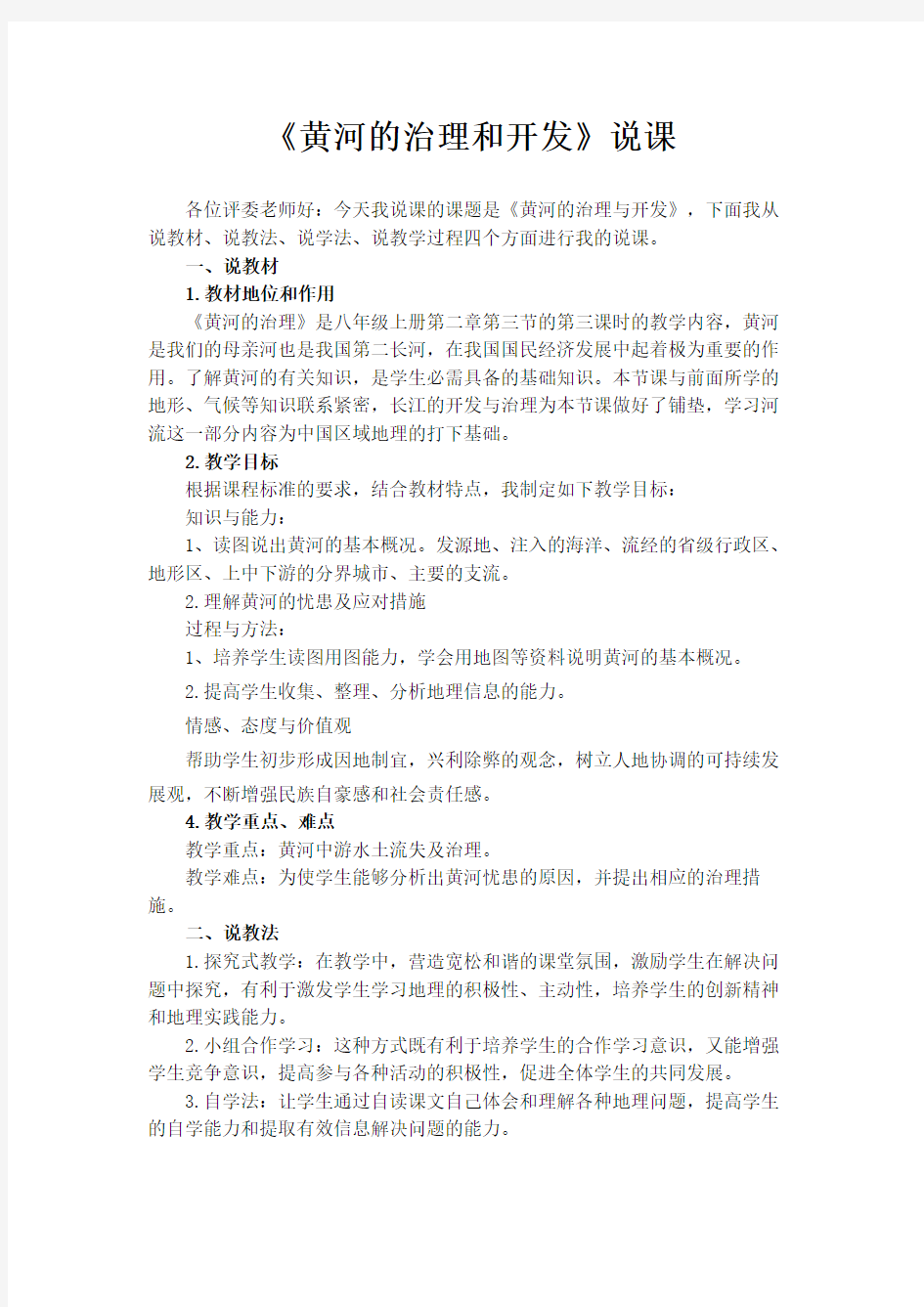 黄河的治理与开发说课稿 (1)