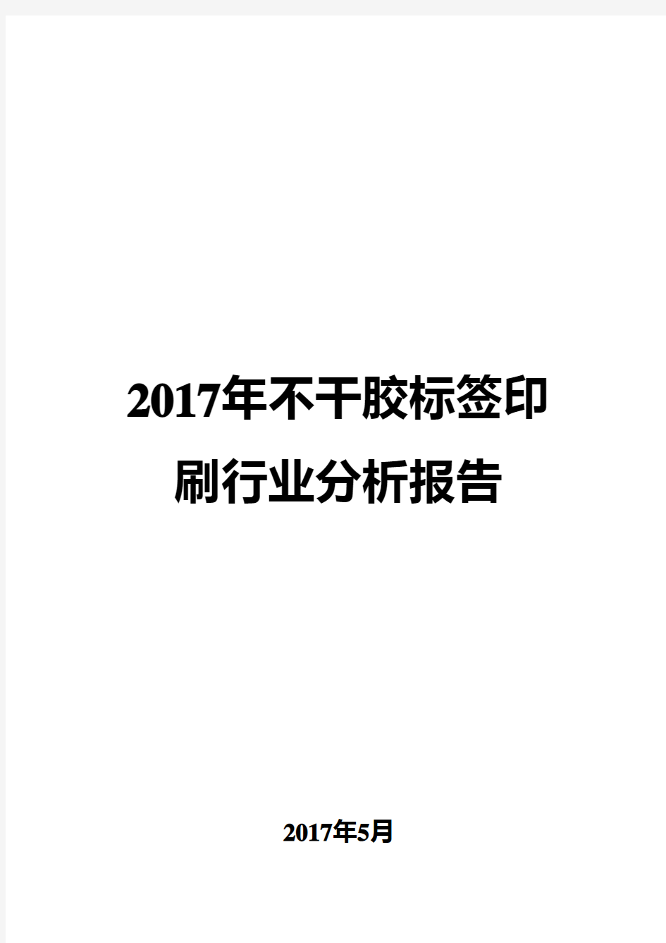 2017年不干胶标签印刷行业分析报告