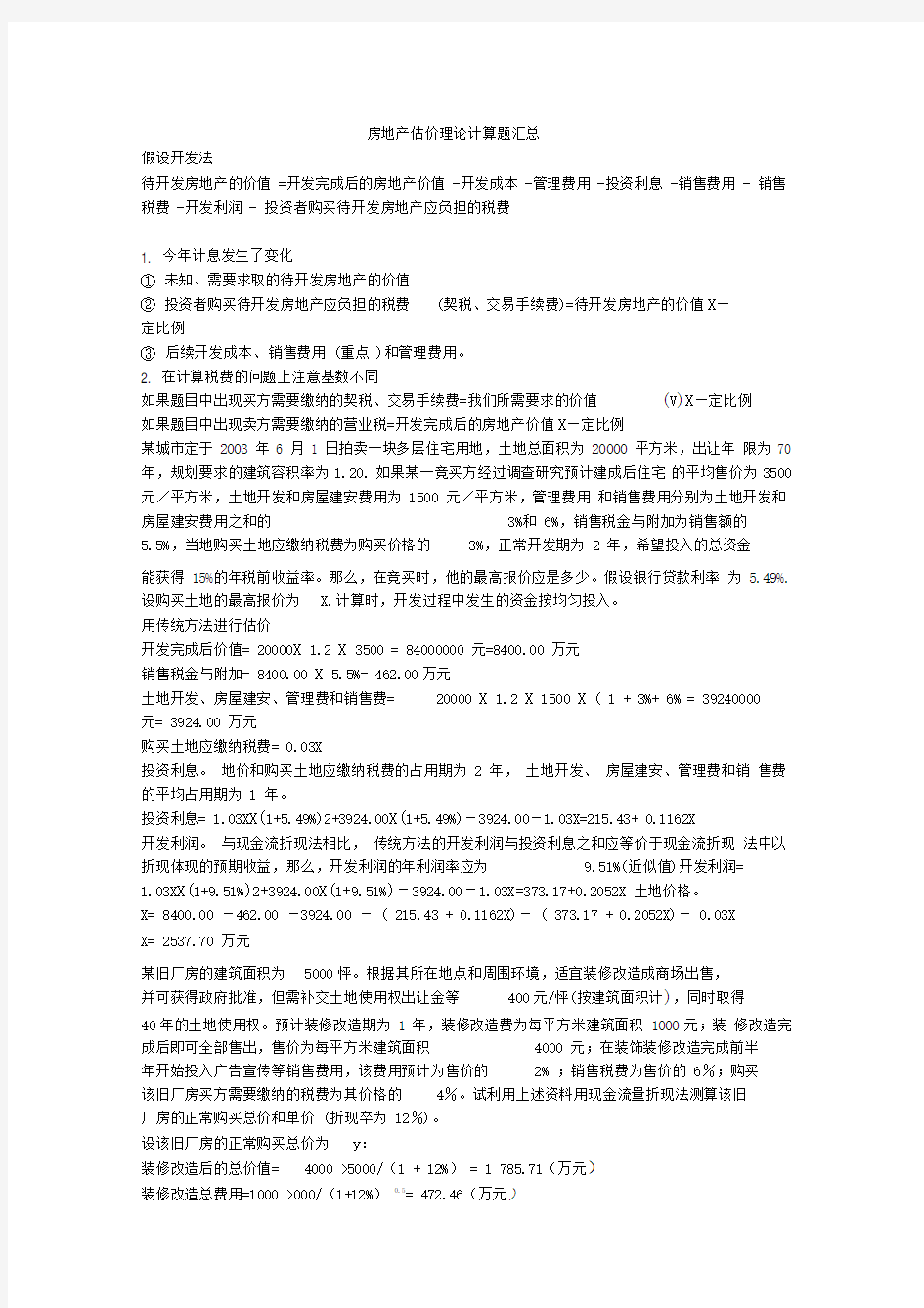 房地产估价理论计算题