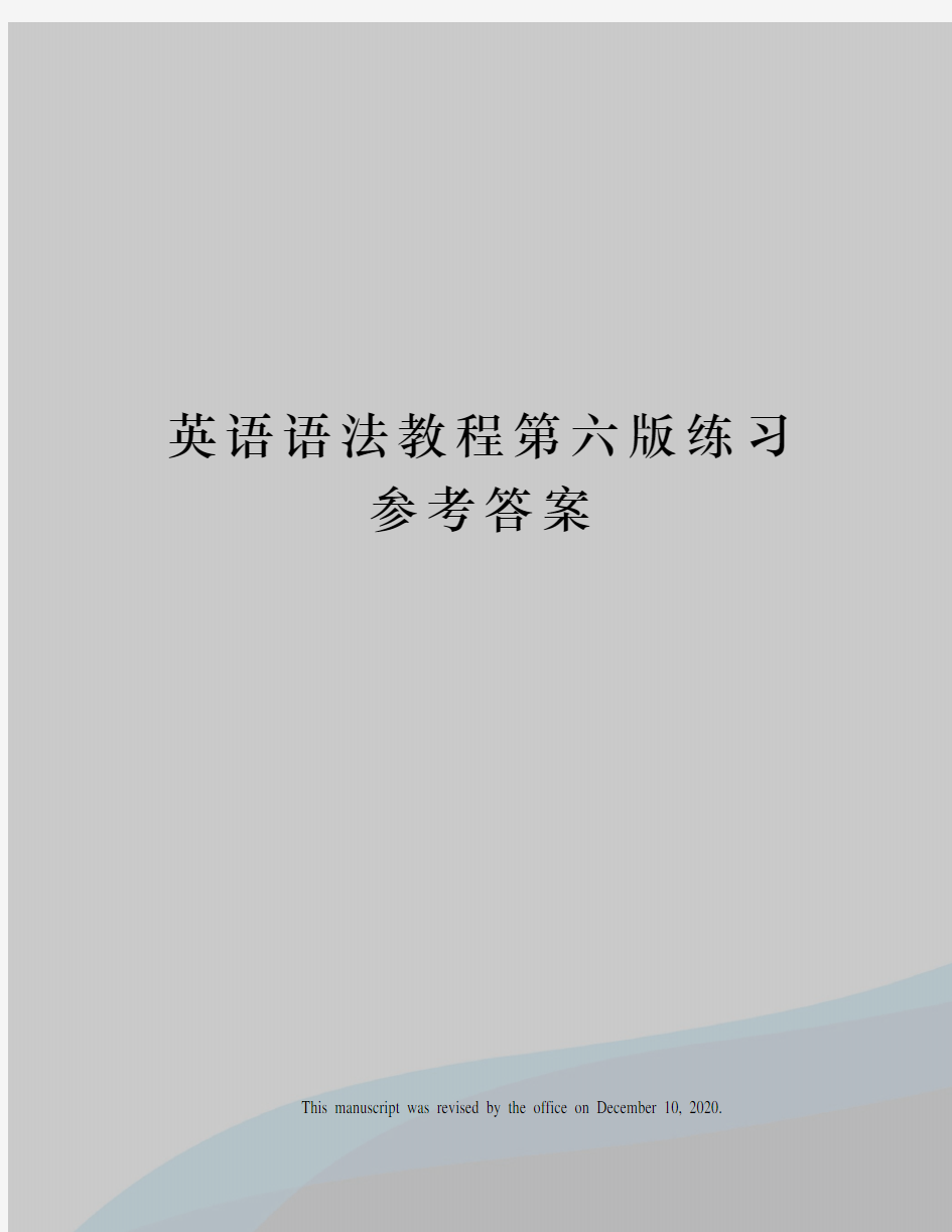 英语语法教程第六版练习参考答案