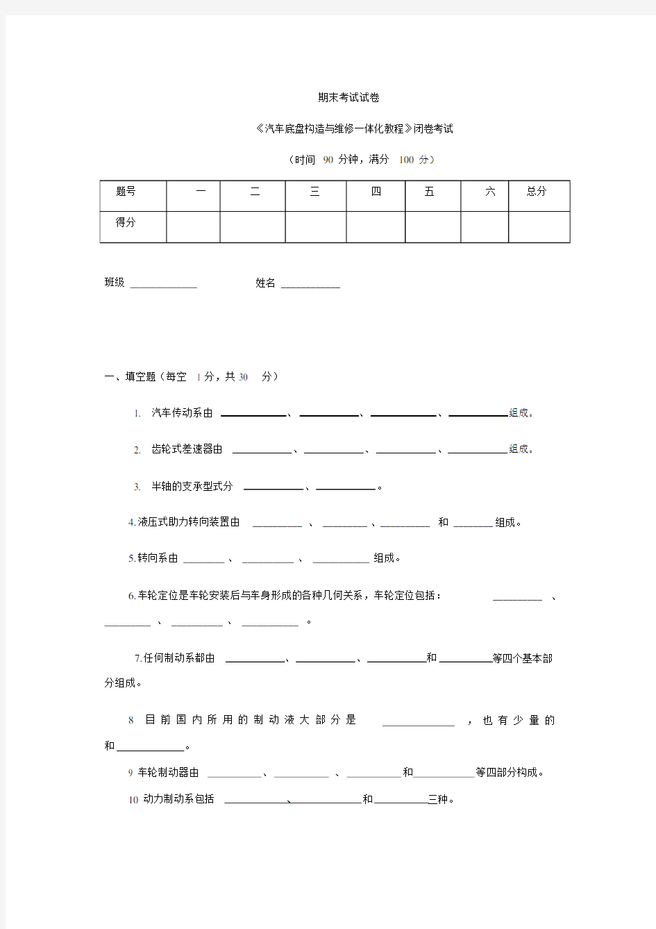 汽车底盘期末考试试卷.doc