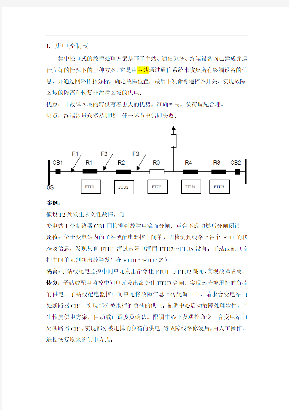 几种馈线自动化方式