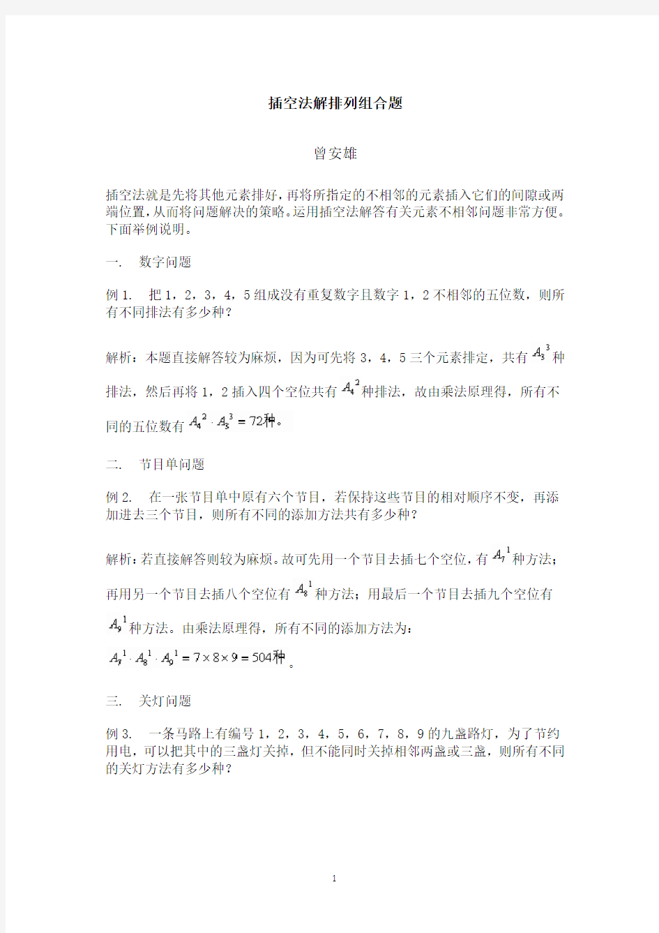 插空法解排列组合题.pdf