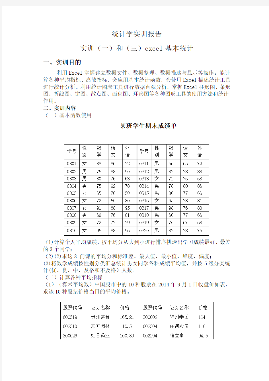 统计学实训报告.