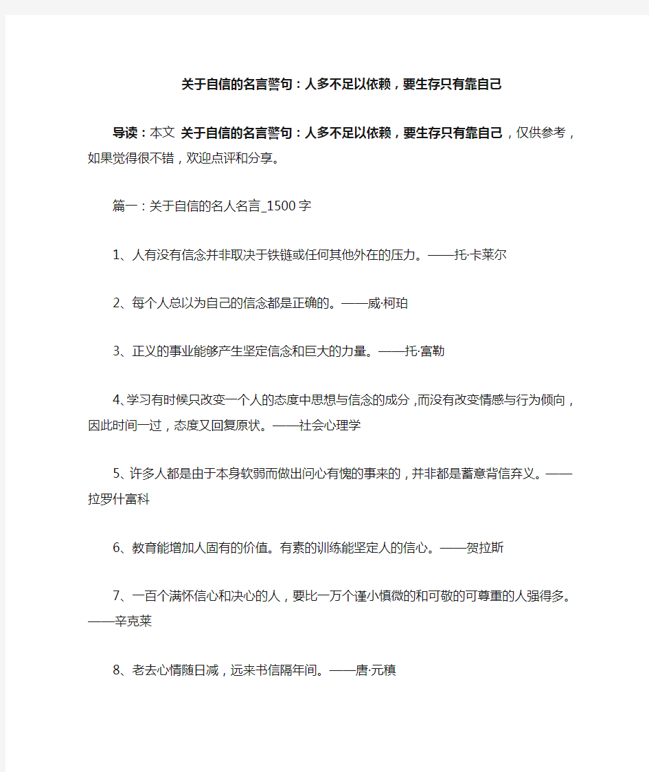 关于自信的名言警句：人多不足以依赖,要生存只有靠自己