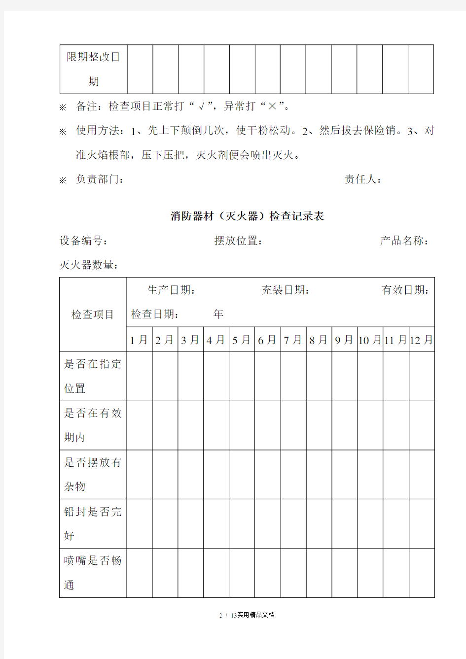 消防器材检查记录表