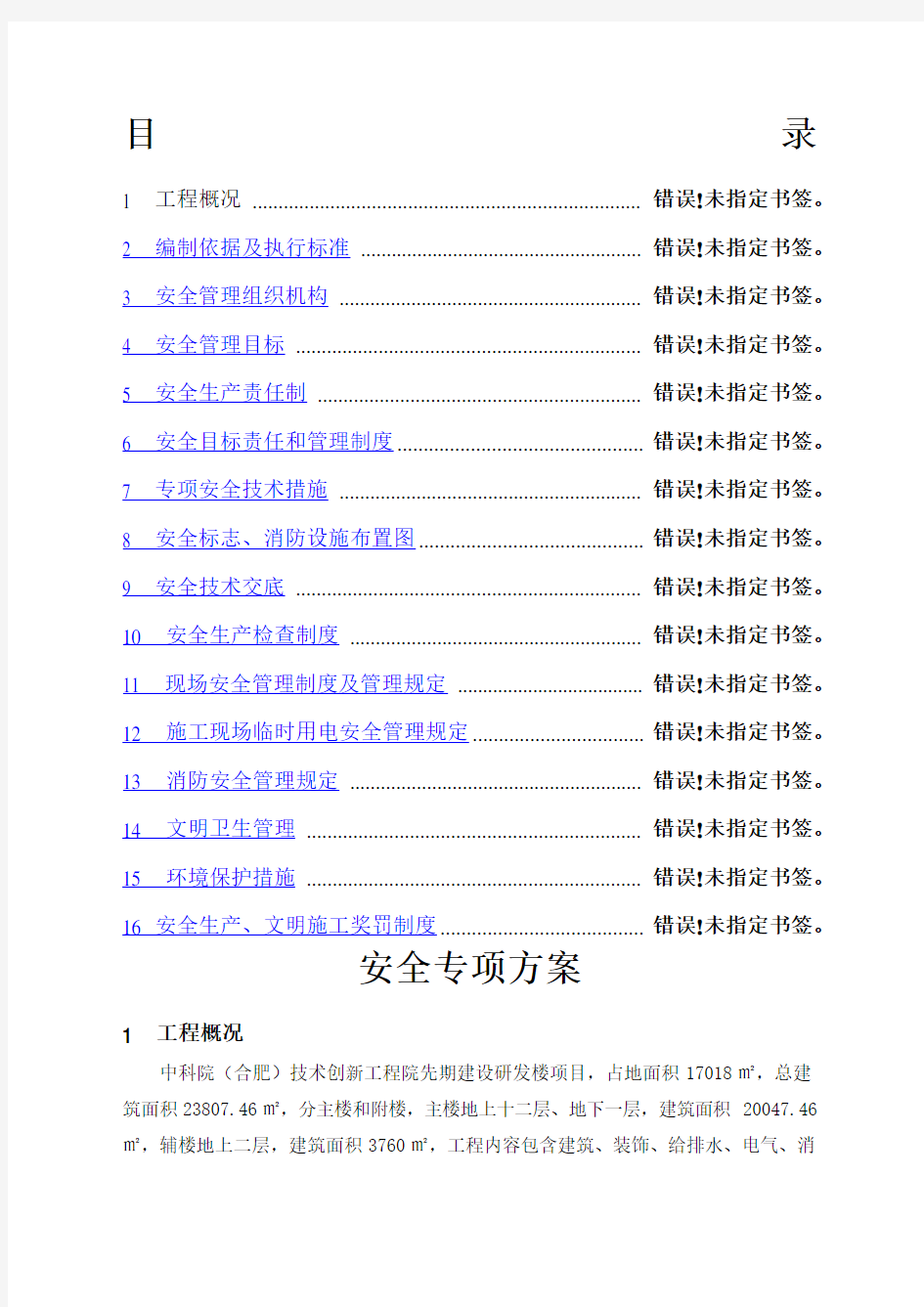 安全专项施工方案总体方案