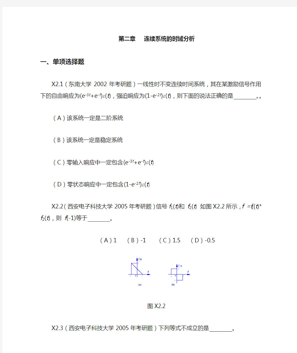 《信号与系统》考研试题解答第二章连续系统的时域分析