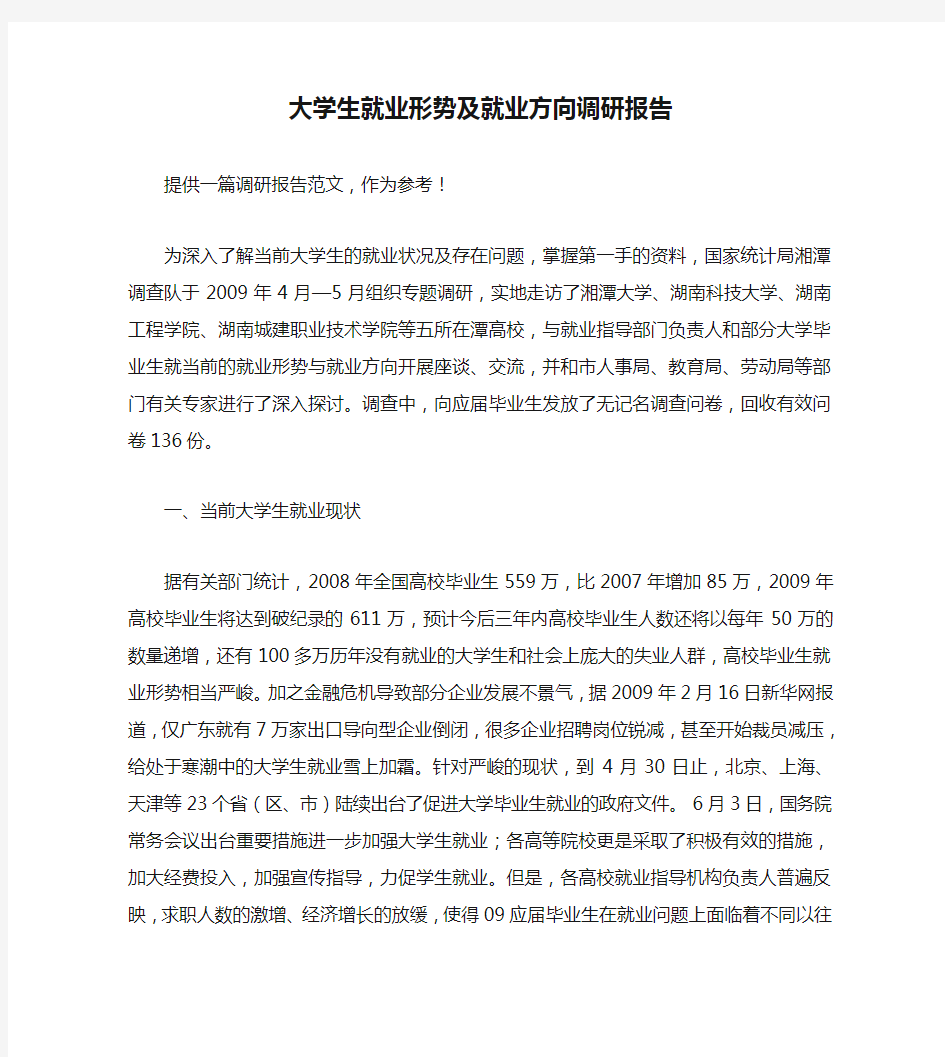 大学生就业形势及就业方向调研报告