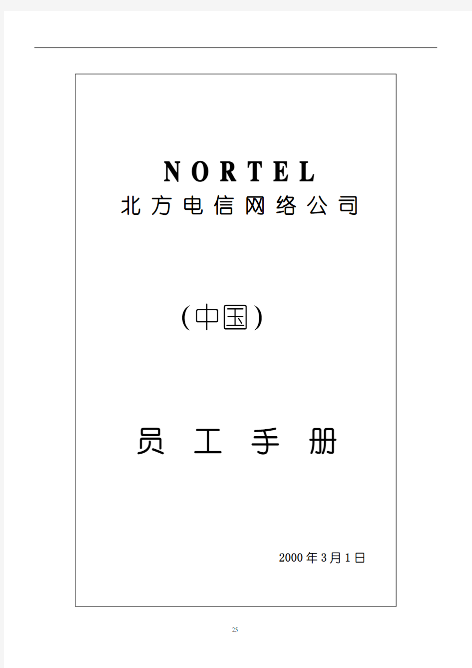 和君创业—浙江移动企业文化建设项目—北方电信员工手册