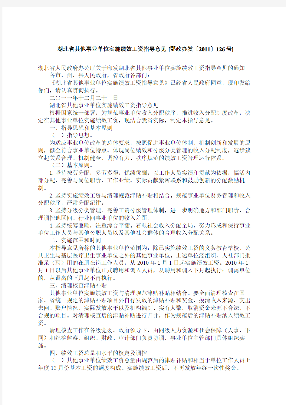 湖北省其他事业单位实施绩效工资指导意见鄂政办发