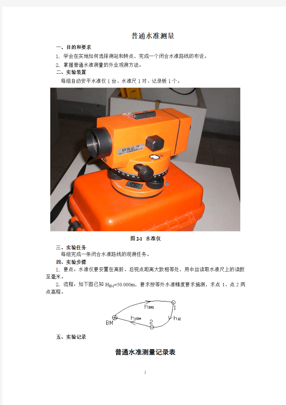 (完整word版)普通水准测量记录表 2