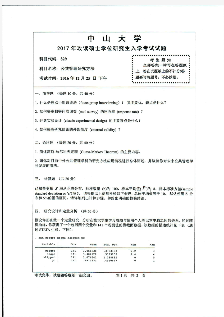 中山大学公共管理研究方法2017年考研专业课真题