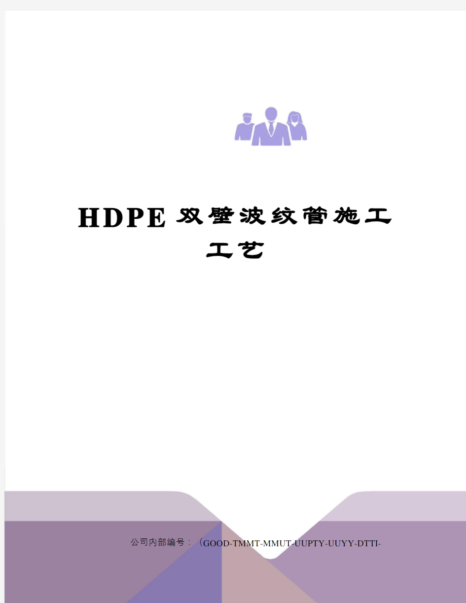 HDPE双壁波纹管施工工艺