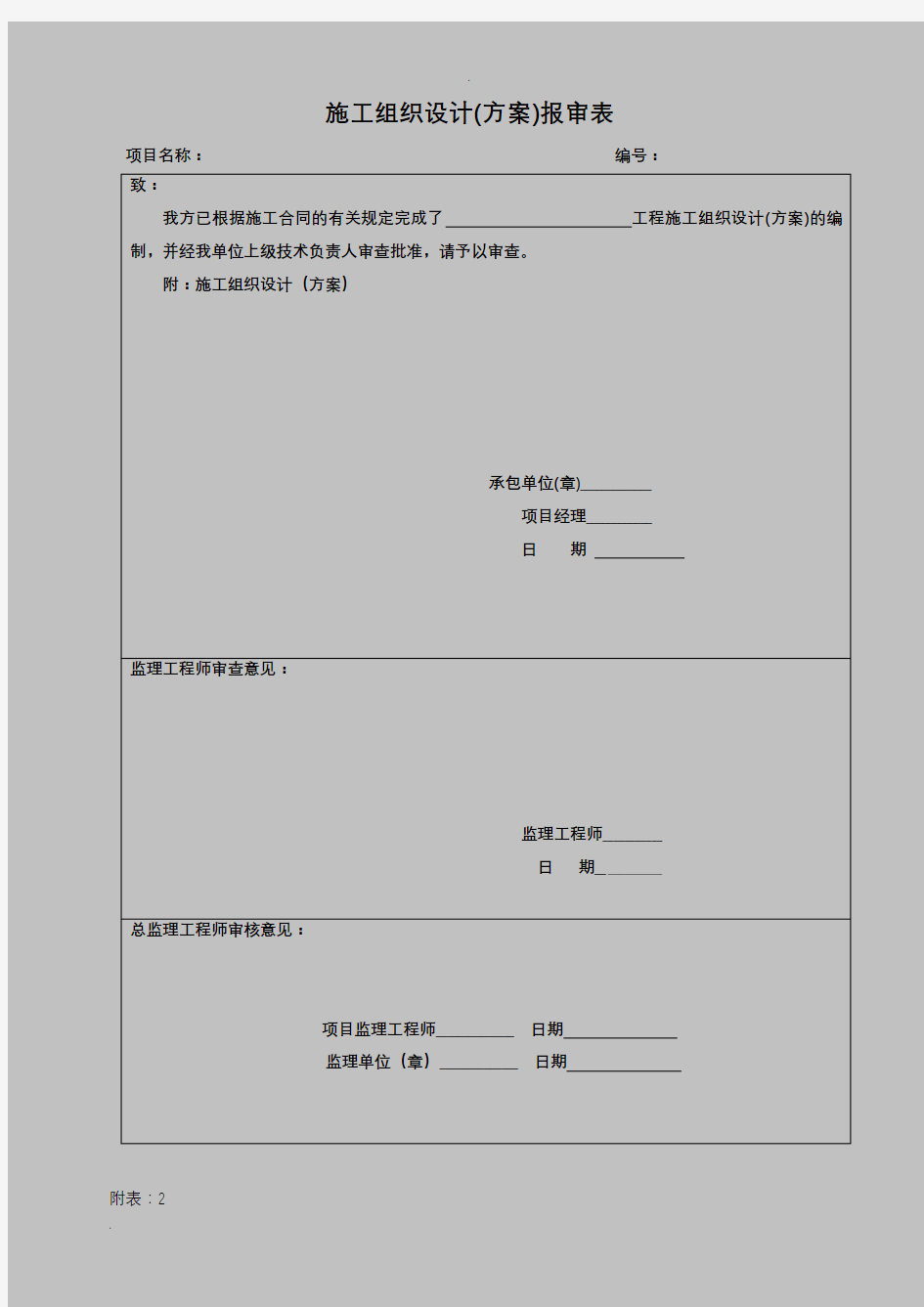 施工组织设计报审表