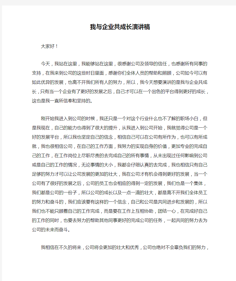 我与企业共成长演讲稿