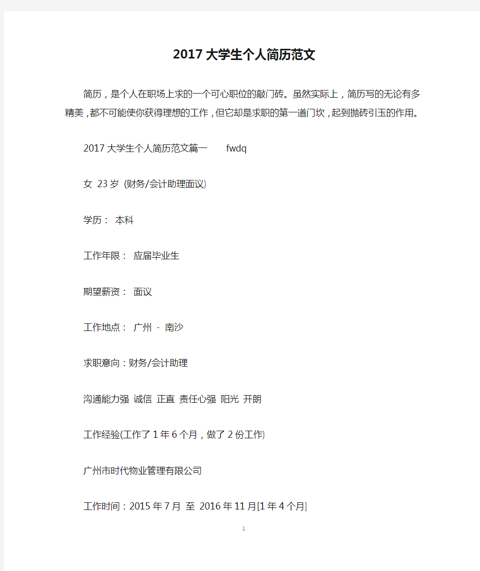 2017大学生个人简历范文