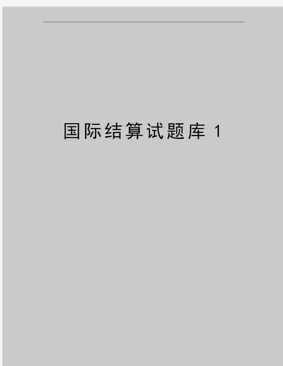 最新国际结算试题库1