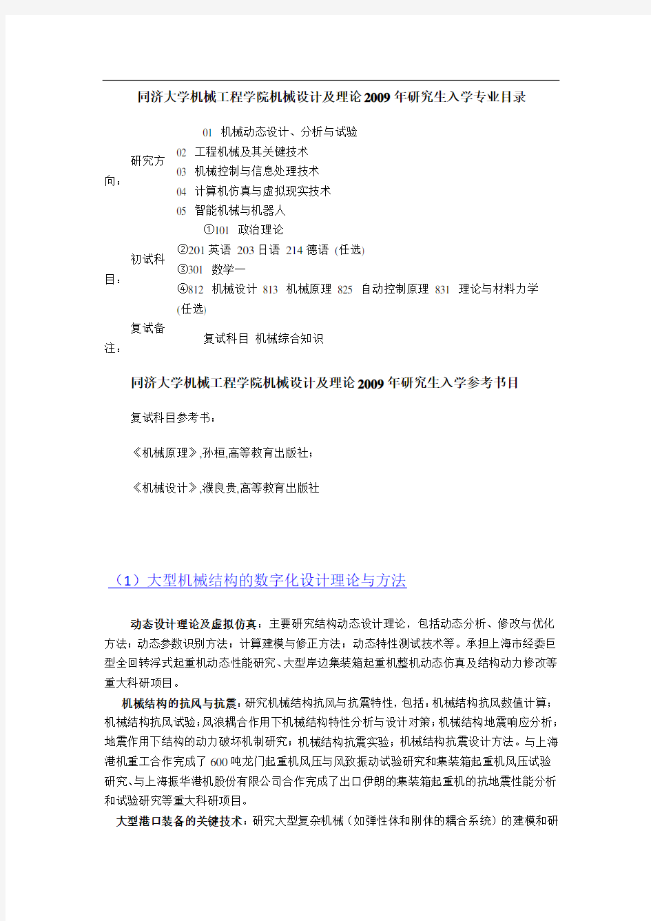 同济大学机械设计及理论专业方向详细