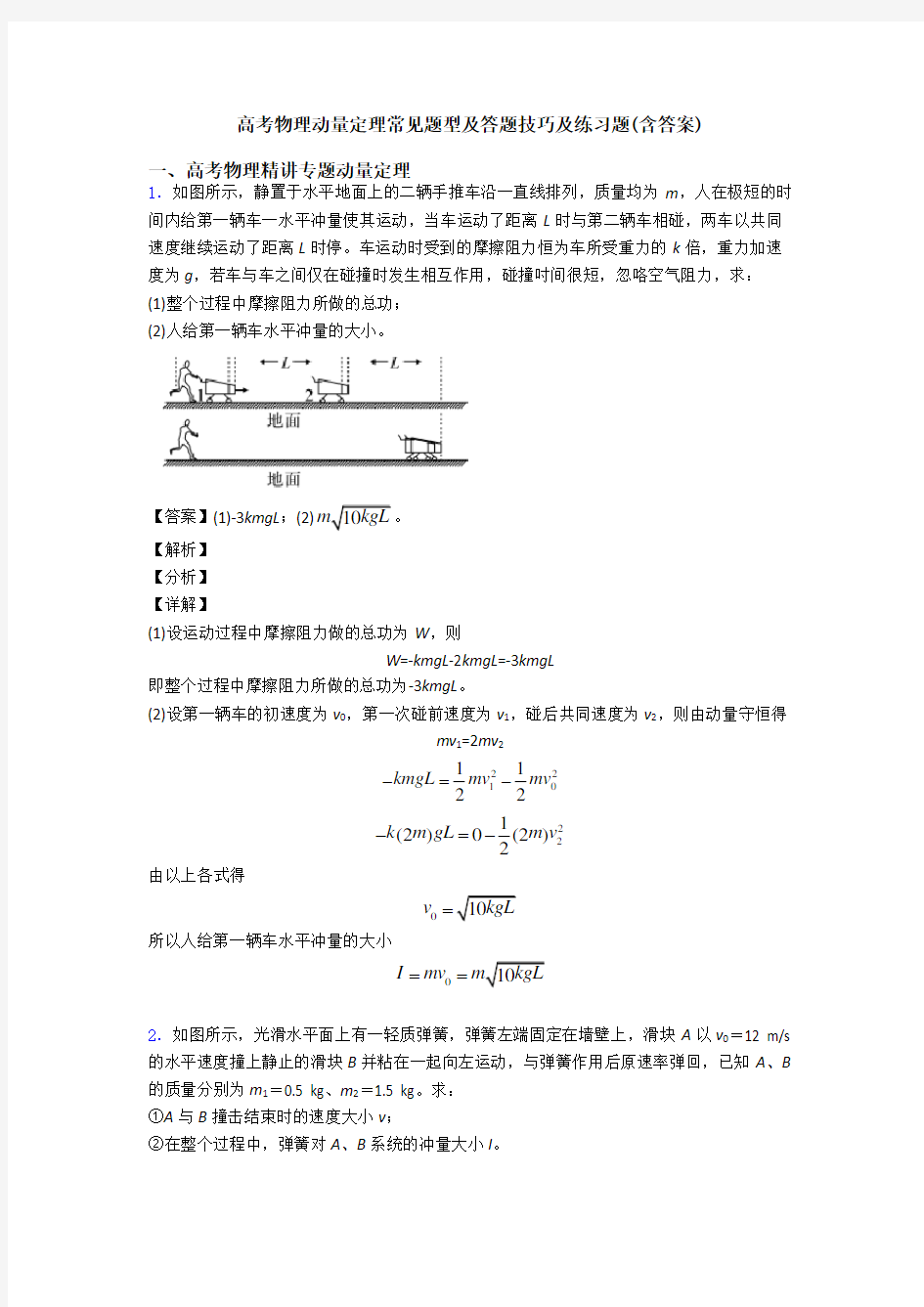 高考物理动量定理常见题型及答题技巧及练习题(含答案)