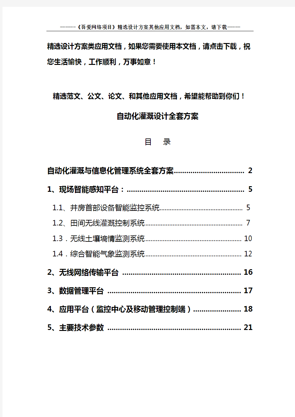 自动化灌溉设计全套方案