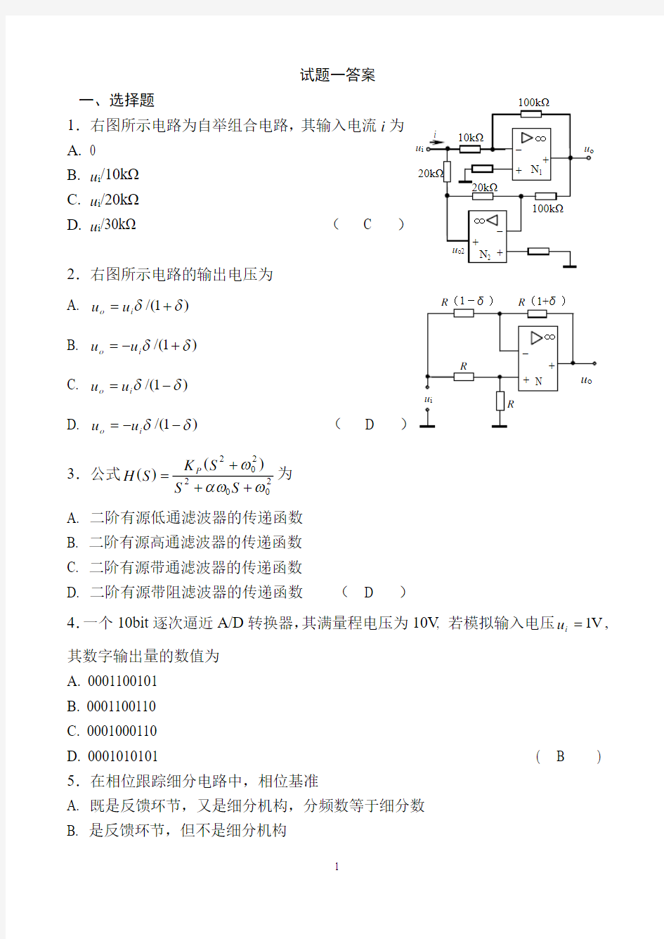 (完整word版)测控电路复习习题及答案