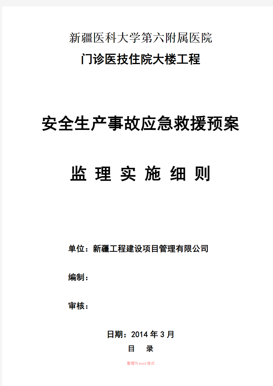 应急救援预案监理细则